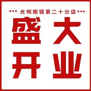 贵光明视光中心《潮百汇商场店》原光明眼镜全场消费免单太阳镜电影票送不停